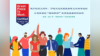 Teleperformance北京互联企信荣获2024年Great Place To Work® 认证™