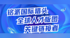 銘派國際獵頭人才力量，驅(qū)動世界前行