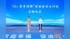 浙江：AI智能体参与家事调解 技术算法打出暖心解法