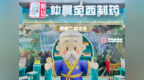 仲景宛西制药2025西普会重点展出左归丸、右归丸