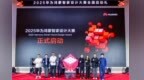 創(chuàng)新科技賦能設(shè)計美學(xué)，2025華為鴻蒙智家設(shè)計大賽正式啟動