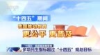 人均預(yù)期壽命達(dá)到79歲 我國多項民生指標(biāo)超過“十四五”規(guī)劃目標(biāo)