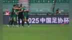 足球——足协杯：北京国安胜云南玉昆