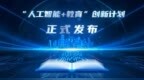 中国移动政企事业部与教育部资源中心联合发布人工智能赋能教育创新计划