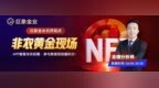 昨夜3400美元巔峰墜落！黃金多空決戰(zhàn)今夜非農(nóng)定生死