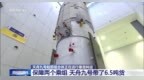 6.5噸太空快遞已接單 天舟九號的“專車”準(zhǔn)備完畢→