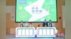 探索电池奥秘 2025巴斯夫科普活动“小小化学家”北京站启动