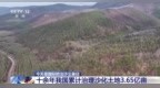 十年累計治沙3.65億畝 中國率先實現(xiàn)土地退化零增長目標(biāo)