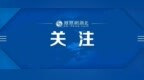 公开征集志愿！湖北省招办最新公告