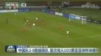 牌面拉满！《新闻联播》报道U23国足3-0胜越南，历史首进决赛