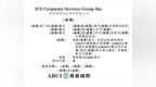 ICS集团递表港交所：94%收入依赖单一业务，突击分红超九成落入创始人口袋