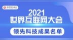 2021世界互联网领先科技成果发布
