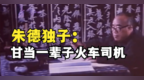 朱德家风令人敬佩，唯一的儿子上战场负过伤，转业后当了一辈子铁路司机