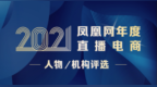 2021凤凰网年度直播电商人物/机构评选十大奖项公布！
