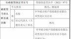 中华财险黑龙江分公司2宗违规被罚 跨省经营业务等