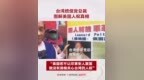 台湾统促党总裁张安乐 图解美国人权真相