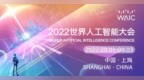 为建设全球科创中心筑底：2022世界人工智能大会开启顶尖赛道  国际化专业化多头并举