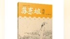 新书推荐｜《苏东坡画传》——一部抒写中国历史文化名人生命史诗的全新著作