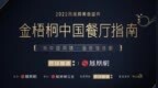 再启新城，2022金梧桐中国餐厅指南·南部区域榜单即将发布！