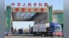 中国“边城”珲春对外经贸合作突破不断