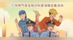46件作品获奖！广州城管燃气安全知识宣传海报征集圆满结束