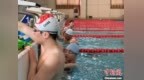 探访中国残疾人游泳队集训：年轻队员期待冲击奥运