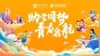 中国银行“助学圆梦，青春启航”主题征稿活动云展厅启动