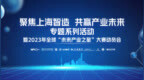 聚焦上海智造 共赢产业未来|全球首届“未来产业之星”大赛动员会未来材料专场活动在沪举办