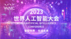 2023世界人工智能大会开幕式