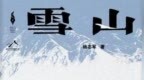 第十一届<em>茅盾文学奖</em>揭晓