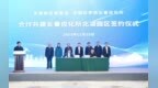 重要园区签约！长春北湖未来科学城有新动作