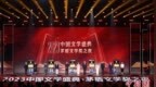 “中国文学盛典·<em>茅盾文学奖</em>之夜”于乌镇举行