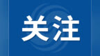 安徽4市通告：非法滞留境外涉诈人员立即回国！
