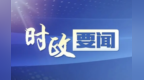 重庆市市长胡衡华在北碚调研时强调：确保今年收好官
