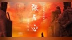 “<em>茅</em><em>奖</em>”作品《张居正》首登人艺话剧舞台