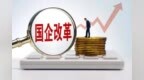 【凤鸣】国企改革闯新赛道　兰州新区激发三大引擎