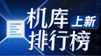 真我GT5 Pro实测数据更新：GPU跑分排名第4｜榜单上新