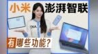 看看小米澎湃智联有那些功能！能打动你换小米全家桶吗？