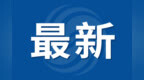 安徽一市发布建设工程质量标准化示范名单！