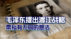 面对毛泽东提出的“渡江”战略，粟裕为何有不同的想法？