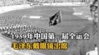 1959年中国第一届全运会，毛泽东戴眼镜出席