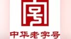 重庆老字号守正创新 2023年全市老字号企业营收逾1000亿元