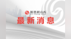 中共山西省委组织部公示13名拟任职干部