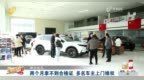 济宁4S店买新车却没合格证 多名车主无法上牌