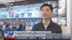 央视报道！南京江北新区进口企业惠享RCEP政策红利