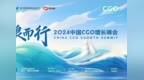 踏浪而行——2024中国CGO增长峰会圆满举行