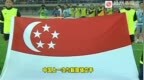 国足踢新加坡赢面大吗？曾6-1狂胜 未尝一败
