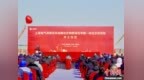 中国首个规模化绿色甲醇项目在吉林洮南开工