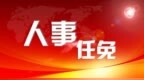 因工作调整，重庆市人大常委会决定免去胡明朗公安局长职务