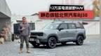 12万买电混越野SUV，静态体验北京汽车BJ30